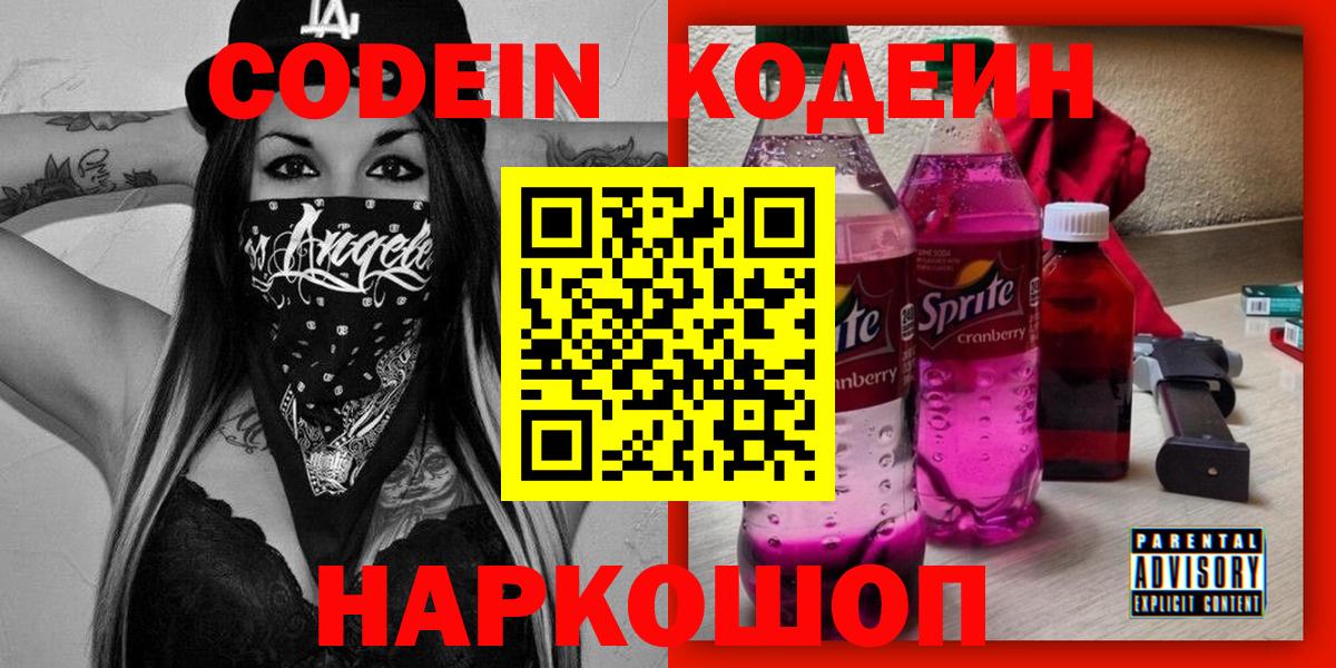 Codein напиток Lean (лин)  Вход с VPN  Лесосибирск 